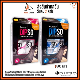 (ครีมยืดเคราติน) Dipso Straight Line Hair Straightening Cream ดิ๊พโซ่ สเตรทไลน์ 500 g. x2  (มี 2 สูตร)