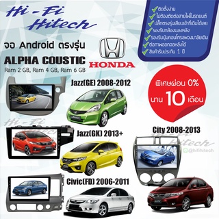 จอAndroid สำหรับรถ Honda เลือกรุ่นได้เลย ALPHA COUSTIC จอแอนดรอย์อัลฟ่าคูสติก เครื่องเสียงติดรถยนต์ จอแอนดรอยด์ตรงรุ่น