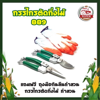 กรรไกรตัดกิ่งไม้889 พร้อมกรรไกรเก็บเกี่ยวผลผลิต888 Wynns แถมฟรี ถุงมือกันลืนทำสวน กรรไกรตัดกิ่งไม้ ทำสวน