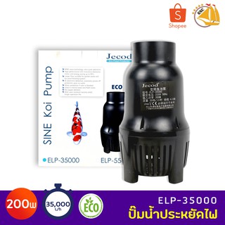 JECOD ELP-35000 ปั๊มน้ำประหยัดไฟ ECO PUMP ปั้มน้ำ ปั๊มแช่ ปั๊มน้ำพุ กำลังไฟ 200W 35,000L/H