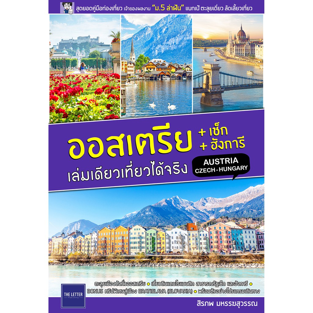คู่มือท่องเที่ยว “ออสเตรีย+เช็ก+ฮังการี เล่มเดียวเที่ยวได้จริง”