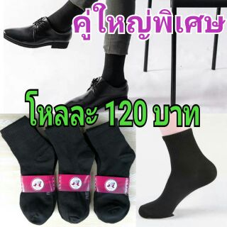 ถุงเท้าทำงานชาย รุ่นคู่ใหญ่พิเศษ เนื้อดี โหลละ120บาท