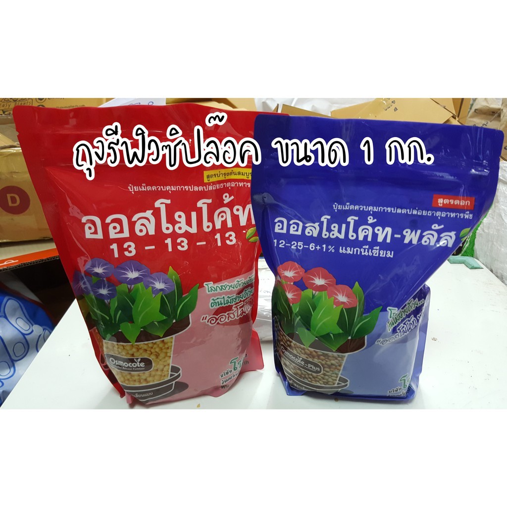 ปุ๋ยออสโมโค้ท ขนาด 1000 กรัม (1 กิโลกรัม) ไม้ดอก ไม้ประดับ แคตตัส ปุ๋ยใหม่ ปุ๋ยแท้ 100% บำรุงต้นใบ