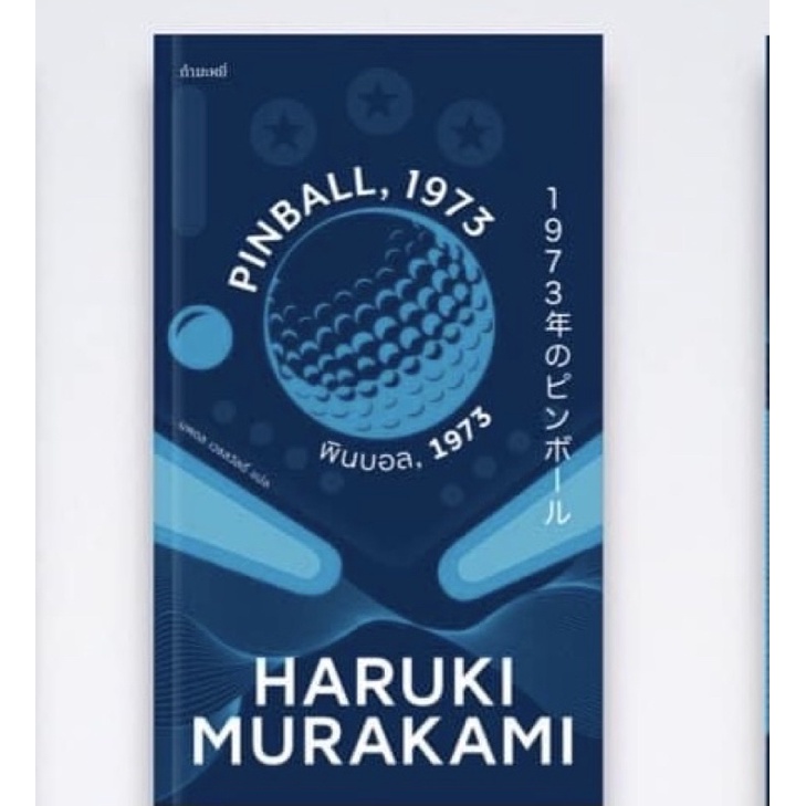 Pinball, 1973 พินบอล, 1973 โดย Haruki Murakami