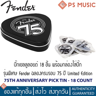 FENDER® ปิ๊กกีตาร์ 18 ชิ้นพร้อมกล่องเก็บ รุ่นพิเศษฉลอง 75 ปีเฟนเดอร์ | 75TH ANNIVERSARY PICK TIN - 18 COUNT