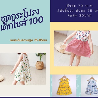 ((พร้อมส่ง)) ชุดกระโปรงเด็กไซส์100 (เหมาะสำหรับความสูง75-85ซม.)