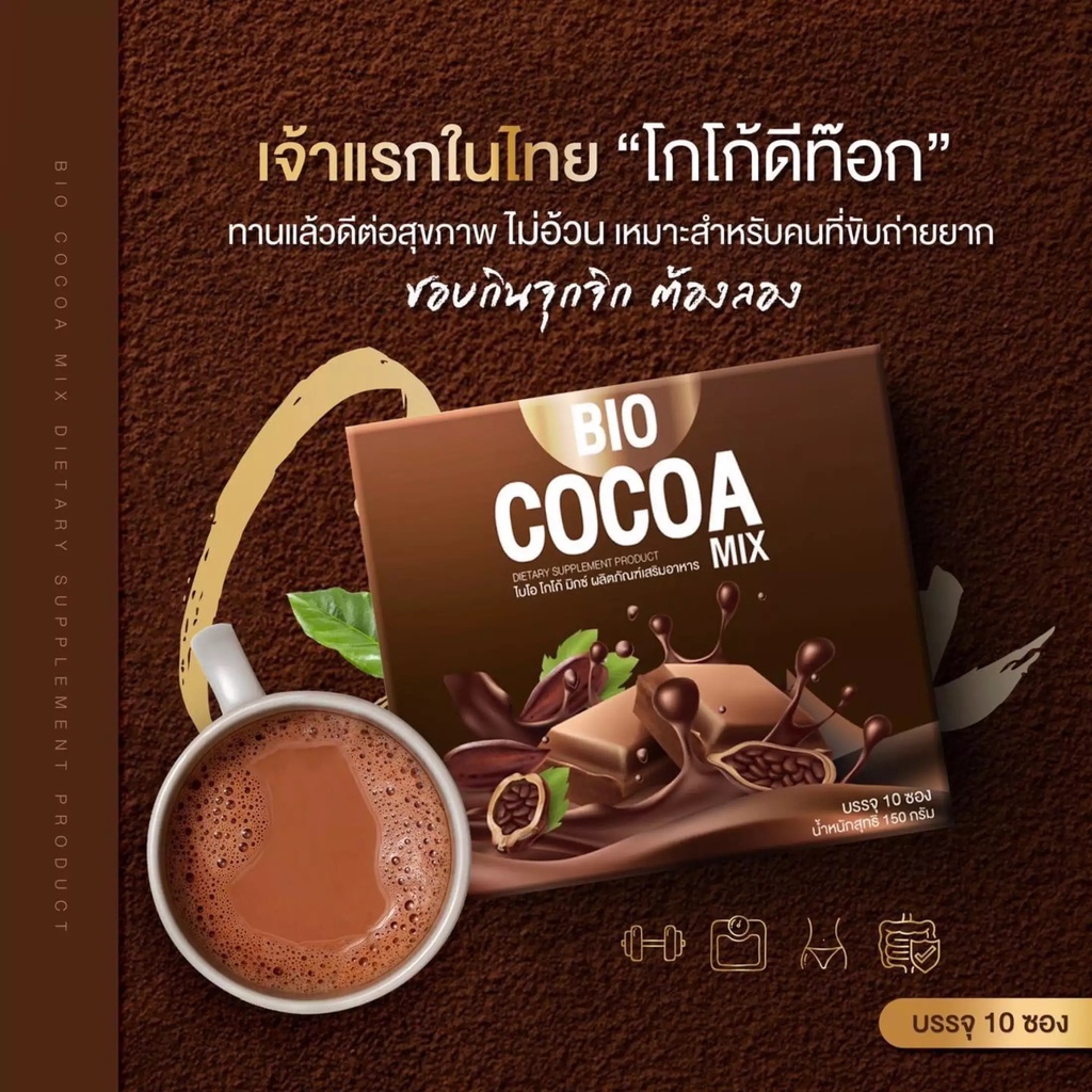 Bio Cocoa 1 กล่องมี 10 ซอง โกโก้ มิกซ์  พร้อมส่ง 08537