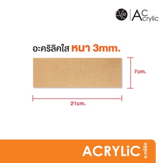 แผ่นอะคริลิค ใส หนา 3 มิล ขนาด 7x21cm. (SH1)