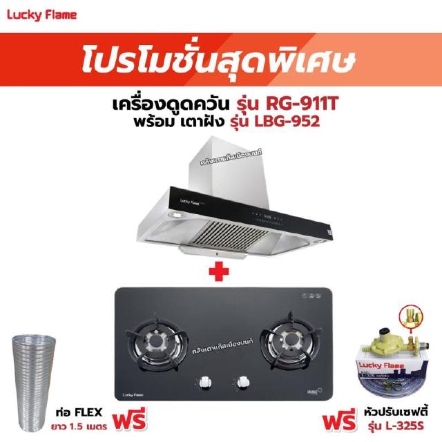 เครื่องดูดควัน รุ่น RG-911T(N) พร้อมเตาฝัง รุ่น LBG-952 ฟรี หัวปรับเซฟตี้ รุ่น L-325S พร้อมสาย 2 เมตร ตัวรัดสาย 2 ตัว