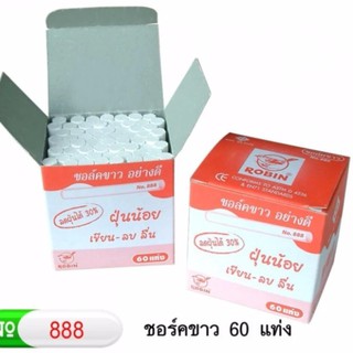 ชอล์คเขียนกระดาน-สีขาว60แท่ง*ฝุ่นน้อย(6กล่อง)