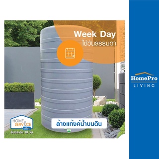 [E-Voucher] HomePro บริการล้างแท้งค์น้ำบนดิน(ใช้วันธรรมดา)