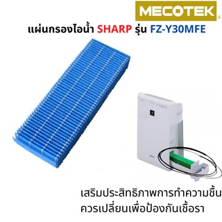 แผ่นกรองไอน้ำ เครื่องฟอกอากาศ ใช้ทดแทน Sharp FZ-Y30MFSE ใช้สำหรับเครื่องรุ่น KC-930TA