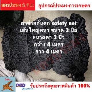 ตาข่ายเชฟตี้กันตก (Safety Net),ตาข่ายอเนกประสงค์ ขนาดตา 3 นิ้ว*กว้าง 4 เมตร*ยาว 4 เมตร