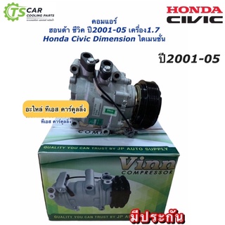 คอมแอร์ ซีวิค Civic ปี2001-05 ไดเมนชั่น เครื่อง1.7 ซีวิค Honda คอม แอร์รถ ยี่ห้อVinn คอมแอร์รถยนต์