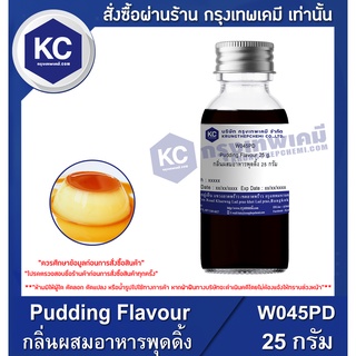 W045PD-25G Pudding Flavour : กลิ่นผสมอาหารพุดดิ้ง 25 กรัม