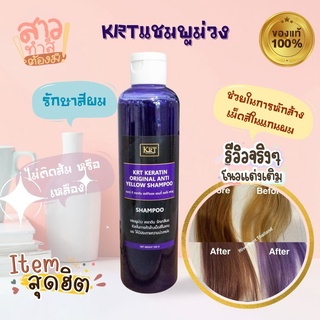 (ส่งฟรี) KRT แชมพูยาสระม่วง ช่วยรักษา สีผมโทนเทา โทนหม่น ให้อยู่ได้นานที่สุด (250g.)