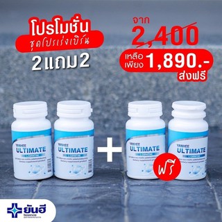 ส่งฟรี!! ยันฮีอัลติเมท 2 แถม 2 วิตามินเร่งเผาผลาญจากโรงพยาบาลยันฮี