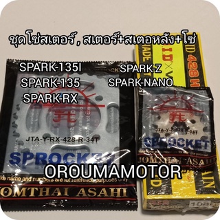 ชุดโซ่สเตอร์ SPARK โซ่ DID 428 ข้อบาง 108 ข้อ 14T/32T/34T/36T/38T สเตอร์หน้าหลัง ตราพระอาทิตย์