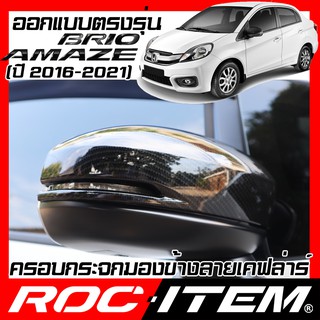 ROC ITEM ครอบกระจกมองข้าง  Honda BRIO AMAZE ลาย เคฟลาร์ Kevlar ฝาครอบ บริโอ้ กระจกข้าง ชุดแต่ง ฮอนด้า เคฟล่า คาร์บอน