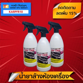 น้ำยาล้างห้องเครื่อง (1 ลิตร x 3 ขวด) "Super Clean" สูตรพร้อมใช้ ล้างคราบน้ำมันเครื่อง-ไขมันสะสม-ดินโคลน-จาระบี-สนิม