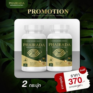 Phairada ไพรดา อาหารเสริมบำรุงสายตา วิตามินบำรุงดวงตาแก้ตาพล่ามัว