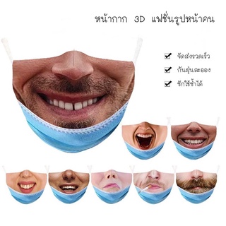 🇹🇭พร้อมจัดส่ง🇹🇭 หน้ากาก 3D แฟชั่น สกรีนรูปหน้าคน 1 ชิ้น