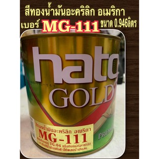 HATO สีทองฮาโต้ น้ำมันอะคริลิค  MG-111 ขนาด0.946 ลิตร ผสมผงทองชั้นดีจากอเมริกา เฉดสีทองสุกปลั่งอย่างคลาสลิก