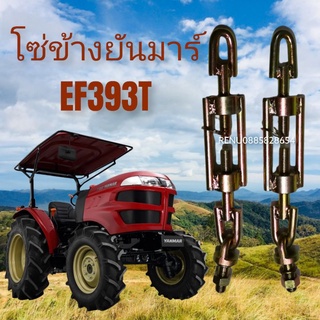 โซ่ข้างยันมาร์EF393T