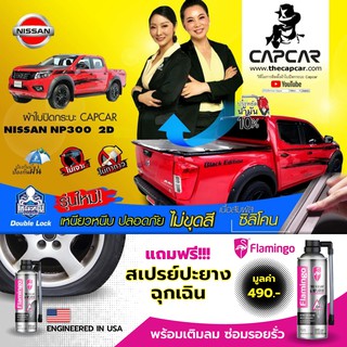 ผ้าใบปิดกระบะ คานมากที่สุด capcar  แคปคาร์แท้ รุ่นนาวาร่า NP300 แคป2ประตู รายเดียวรับประกันเปลี่ยนผืนใหม่ 1ปี ไม่ขูดสีรถ