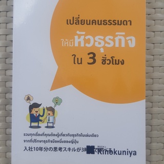 หนังสือ เปลี่ยนคนธรรมดาให้มีหัวธุรกิจใน 3 ชั่วโมง หนังสือธุรกิจ หนังสือมือสอง