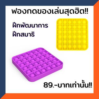 ⭕ฟองกดของเล่นฝึกพัฒนาการสมอง ฝึกสมาธิ ฝึกสมอง