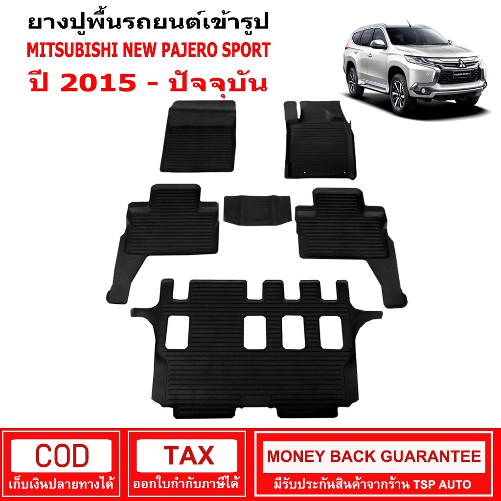 ผ้ายางรถยนต์ Mitsubishi New Pajero Sport ปี 2015-ปัจจุบัน พรมปูรถ พรมรองพื้นรถ พรมปูพื้นรถ พรมรถยนต์ ผ้ายางปูพื้นรถ