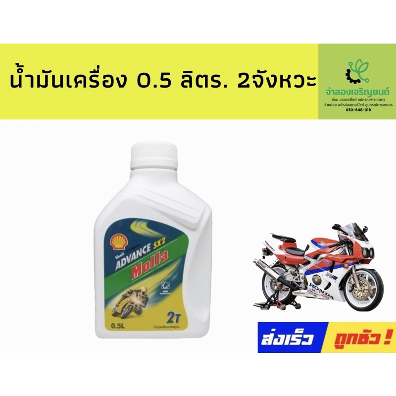 2t Shell ขนาด 0.5ลิตร