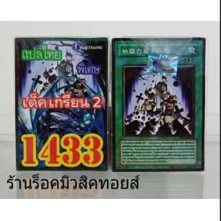 การ์ดยูกิ เลข1433 (เด็คเกรียน2) แปลไทย