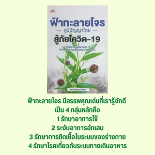 หนังสือสุขภาพ ฟ้าทะลายโจร ภูมิปัญญาไทยสู้ภัยโควิด-19 : รู้จักยาสมุนไพรฟ้าทะลายโจร ฟ้าทะลายโจรกับการรักษาโควิด-19