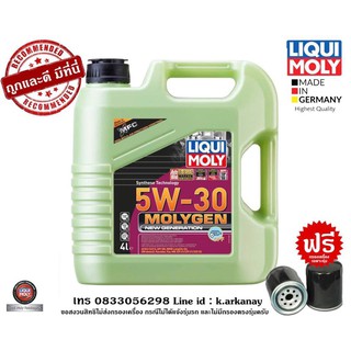 Liqui Moly น้ำมันเครื่อง 5w-30 MOLYGEN แถมฟรีกรองเครื่อง