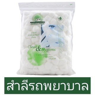 รถพยาบาล สำลีก้อน ตรารถพยาบาล Cootton ball ขนาด 40 และ 100 กรัม