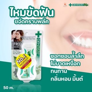 Dentiste Plus White Dental Floss เดนทิสเต้ ไหมขัดฟัน 50 + 10 m. 😁✨