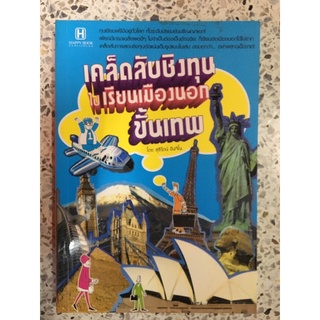 หนังสือ เคล็ดลับชิงทุนไปเรียนเมืองนอกขั้นเทพ