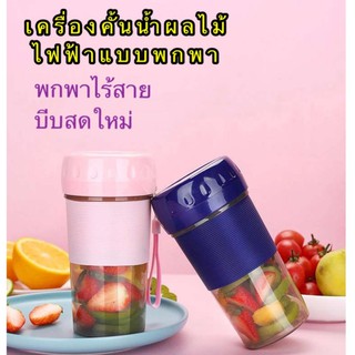 ปั่นผลไม้และอาหารแบบพกพาเครื่องปั่นผลไม้ไฟฟ้ามินิ รุ่น-N9 ความจุ 300ml (วิธีการชาร์จ USB)