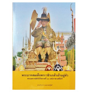 หนังสือ พระบาทสมเด็จพระวชิรเกล้าเจ้าอยู่หัว พระมหากษัตริย์รัชกาลที่ 10 แห่งราชวงศ์จักรี