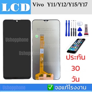 หน้าจอ LCD Display จอ vivo Y11/Y12/Y15/Y17 งานแท้ อะไหล่มือถือ จอพร้อมทัชสกรีน วีโว่ Y11/Y12/Y15/Y17 แถมไขควง+กาว+กระจก