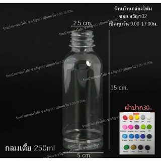 ขวดPet ทรงกลมเรียบ 250ml ปาก30