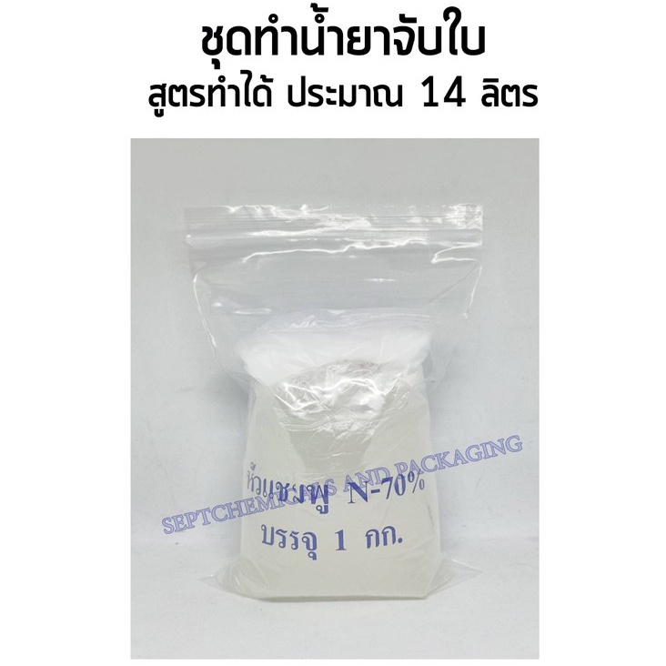 ชุดทำน้ำยาจับใบ สารจับใบพืช ทำได้ ประมาณ 14 ลิตร / ชุด สารจับใบพืช จับใบพืช จับใบต้นไม้ จับใบ