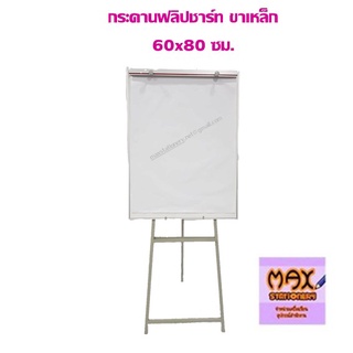 กระดานฟลิปชาร์ท 60x80 ซม.ขาเหล็ก (ราคาขนส่งต่อ 1 ชุด)