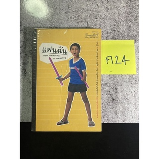 หนังสือ (มือสอง) แฟนฉัน from filmmaking to marketing - กองบรรณาธิการ