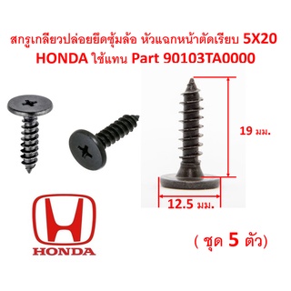 SKU-A352 ( ชุด 5 ตัว) สกรูเกลียวปล่อยยึดซุ้มล้อ หัวแฉก ตัดเรียบ 5x20 HONDA ใช้แทน PART 90103TA0000