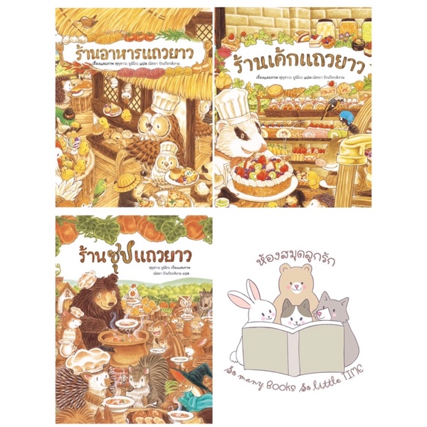 หนังสือเด็ก หนังสือนิทาน ชุด แถวยาว (แยกเล่มได้)
