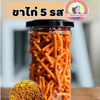 ขนมขาไก่ 5 รส กรอบในตำนานรสแซบเคี้ยวเพลิน