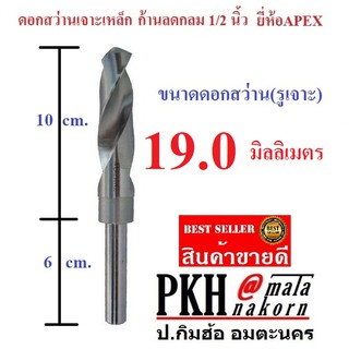 ดอกสว่าน เจาะเหล็ก ขนาด 19 มิล ก้านลดกลม 1/2 นิ้ว ยี่ห้อAPEX จำนวน 1 ดอก